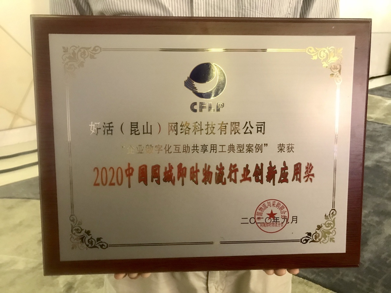 好活科技荣获中国同城即时物流行业年度大奖·优秀供应